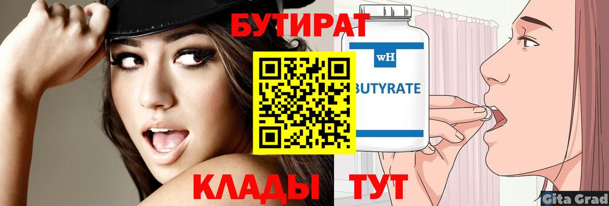 БУТИРАТ  БУТИРАТ BDO  Вход с VPN  Аксай 