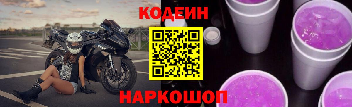 Аксай  Кодеин Purple Drank  Вход с VPN  Codein напиток Lean (лин) 